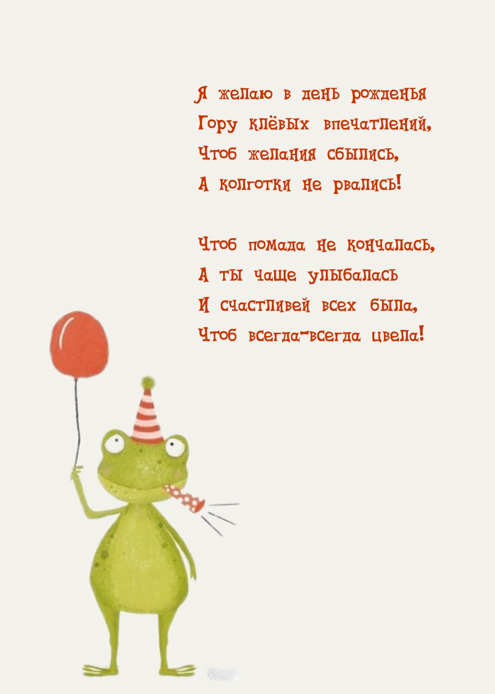 Я желаю в день рожденья гору клёвых впечатлений