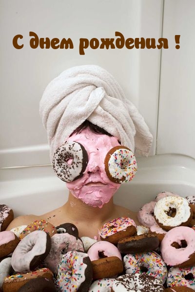 С днем рождения!