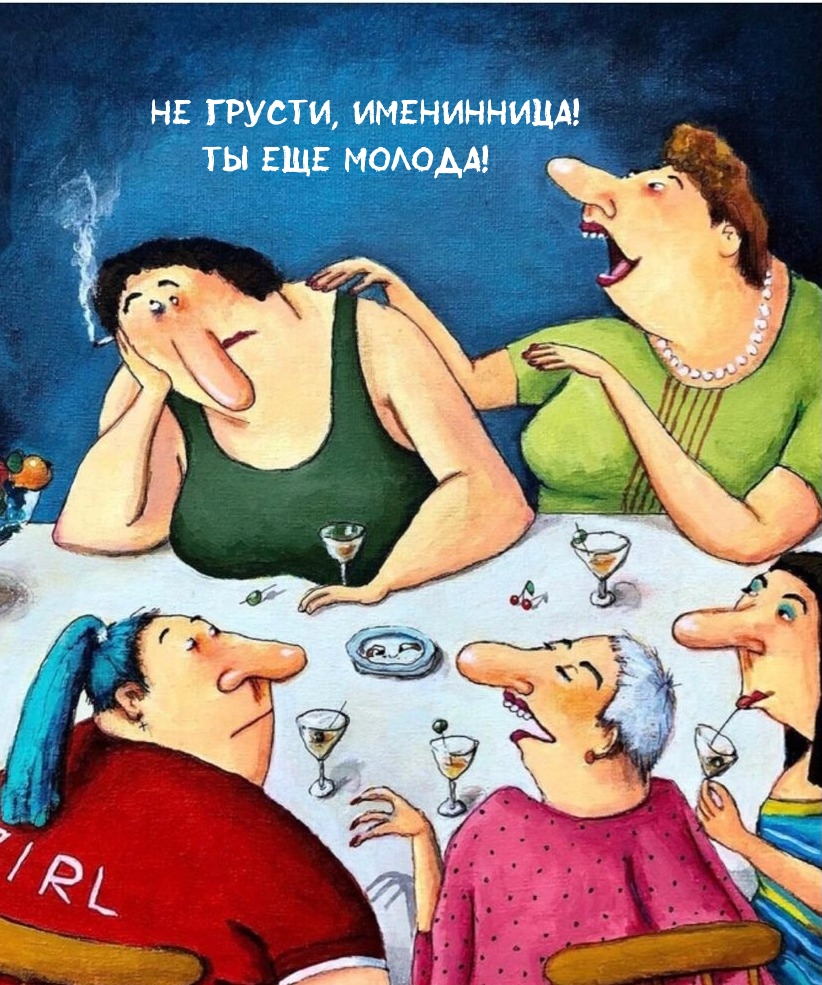 Не грусти, именинница! Ты еще молода! 