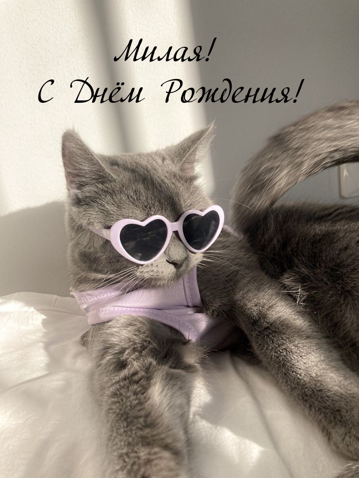 Милая! С Днём Рождения!