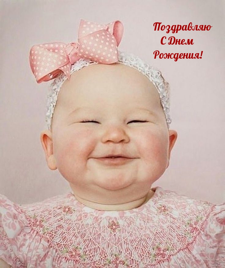 Поздравляю с Днем Рождения!