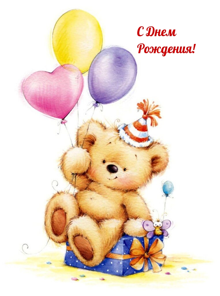 С Днем Рождения!