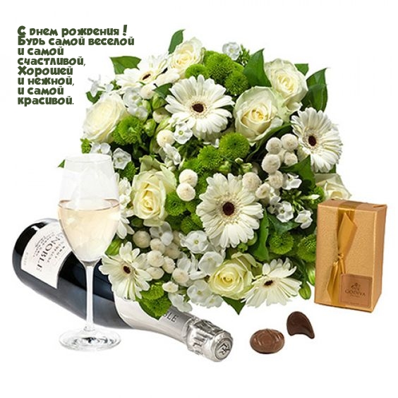 С днем рождения! Будь самой веселой и самой счастливой