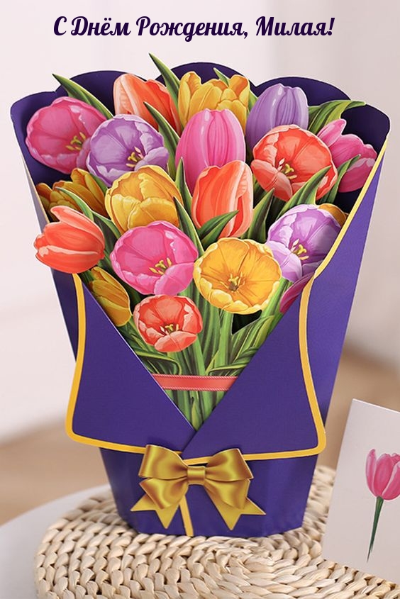 С Днём Рождения, Милая!