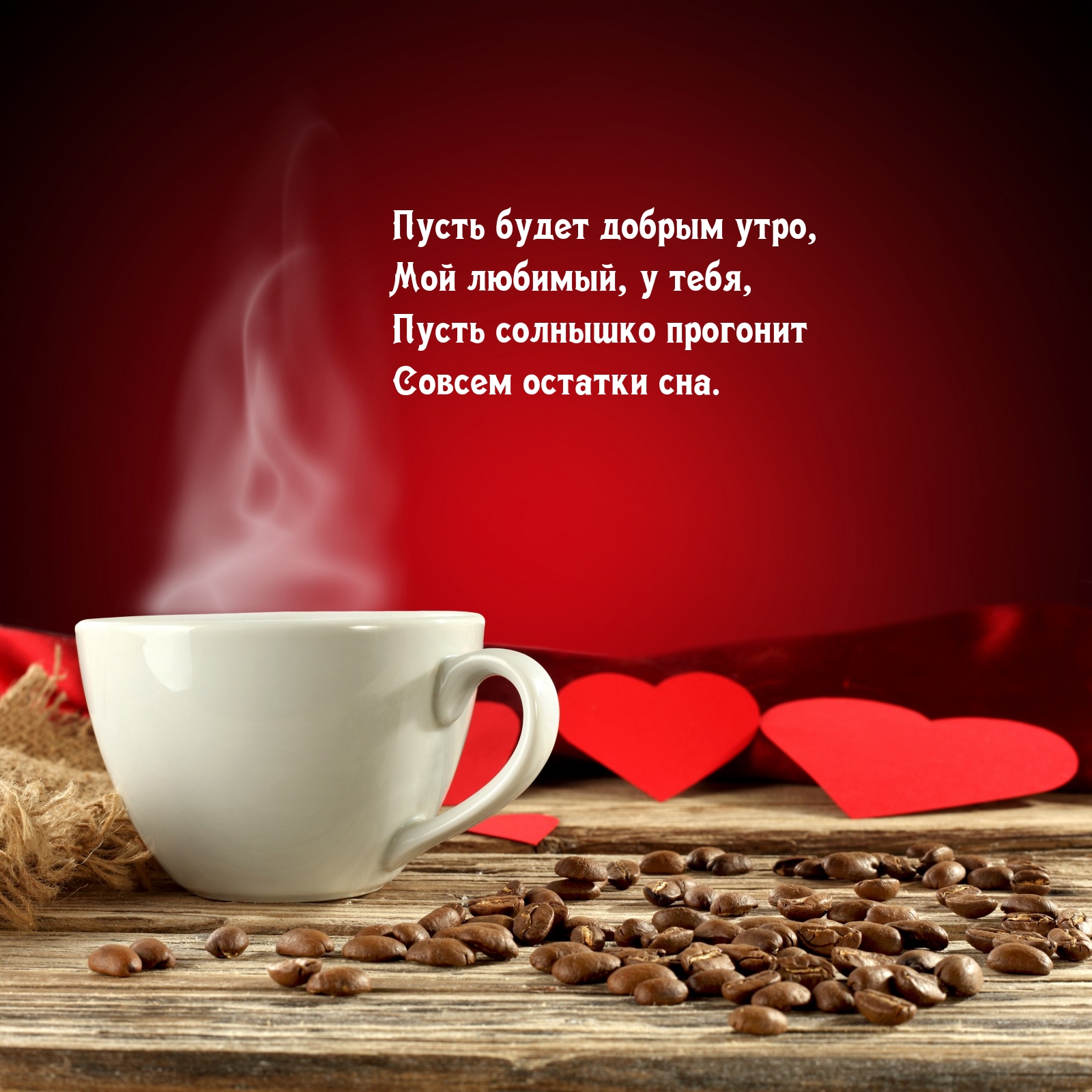 Пусть солнышко прогонит совсем остатки сна.