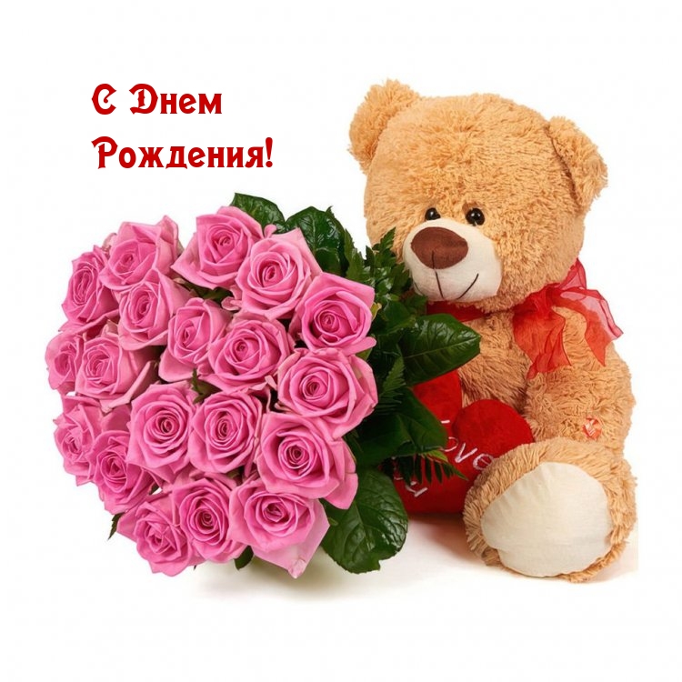 С Днем Рождения!