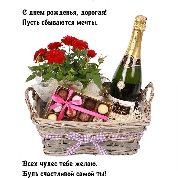 С днем рожденья, дорогая! Пусть сбываются мечты.