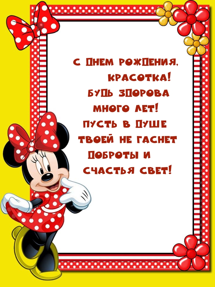 С днем рождения, красотка! Будь здорова много лет!