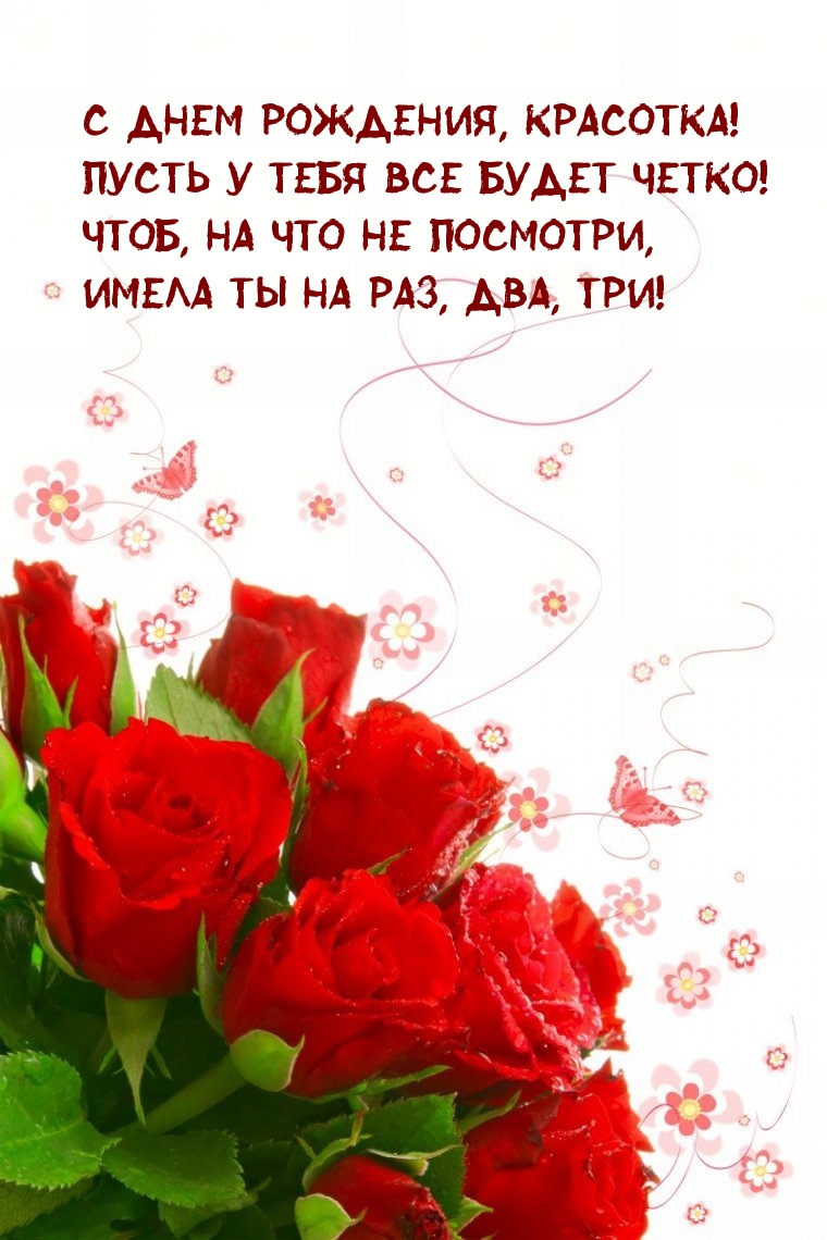 С днем рождения, красотка! Пусть у тебя все будет четко!