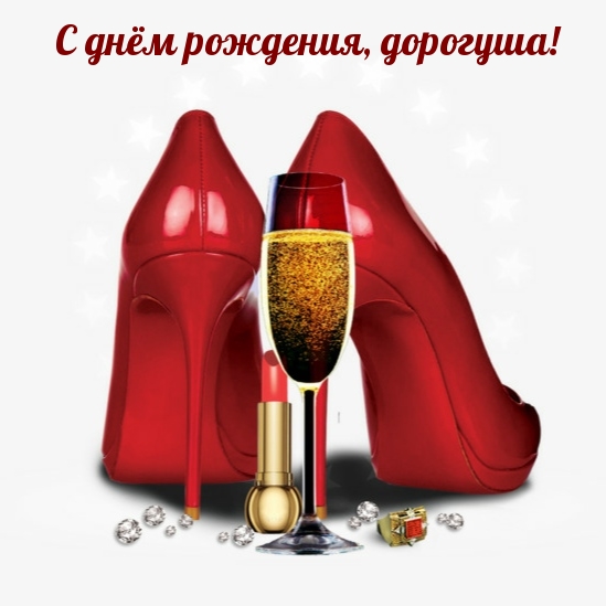 С днём рождения, дорогуша!