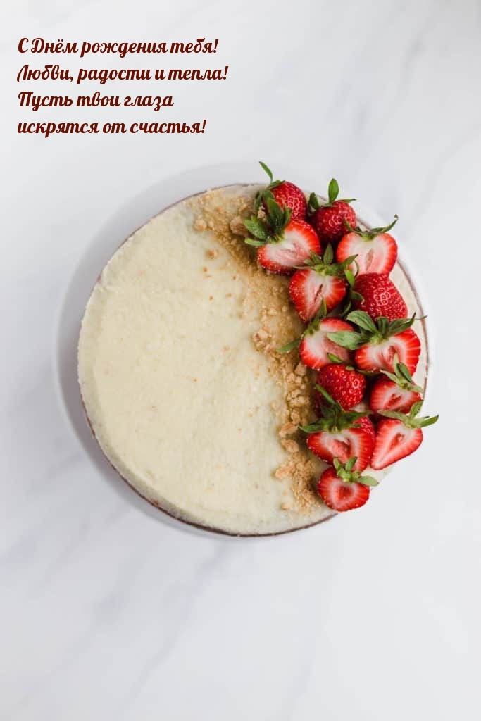 С Днём рождения тебя! Любви, радости и тепла!