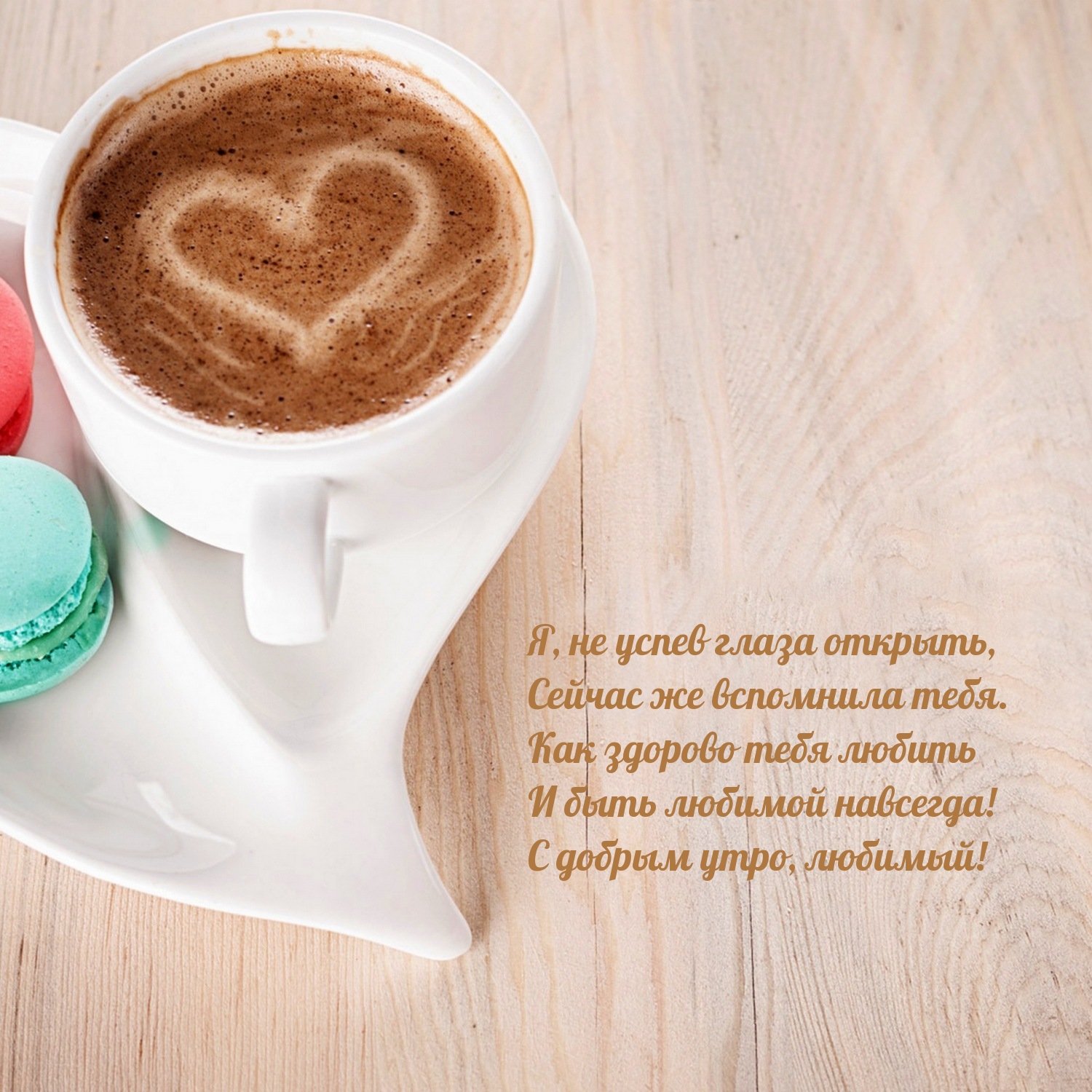 Я, не успев глаза открыть, сейчас же вспомнила тебя.