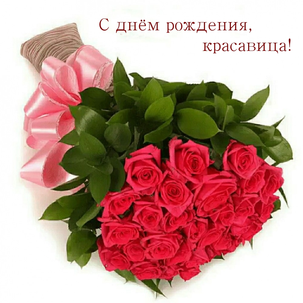 С днём рождения, красавица!