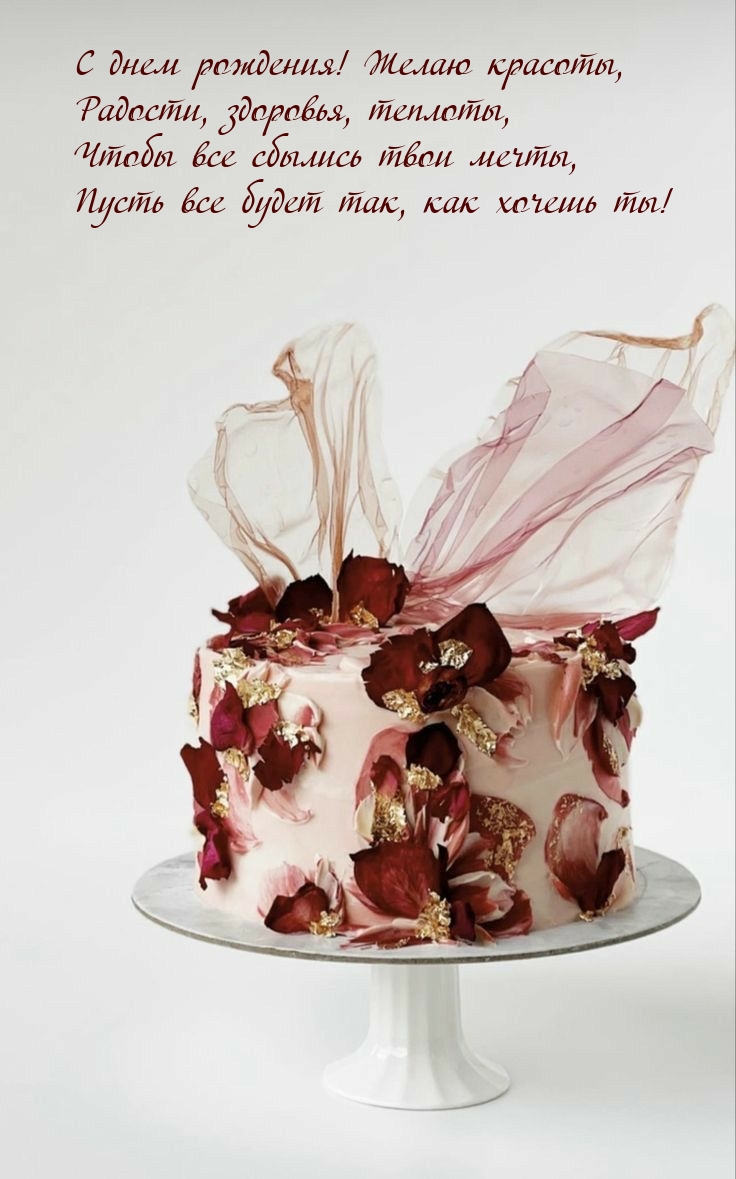 С днем рождения! Желаю красоты, радости, здоровья, теплоты
