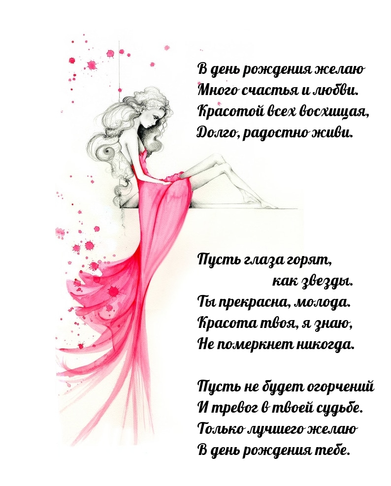 В день рождения желаю много счастья и любви.