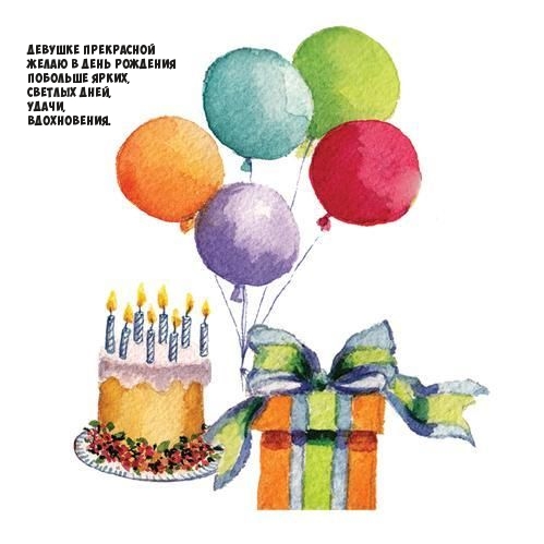 Девушке прекрасной желаю в день рождения побольше ярких