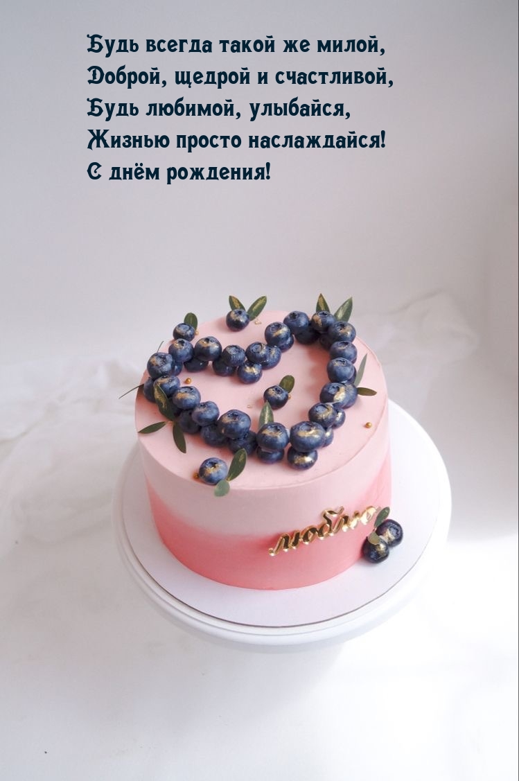 Будь всегда такой же милой, доброй, щедрой и счастливой