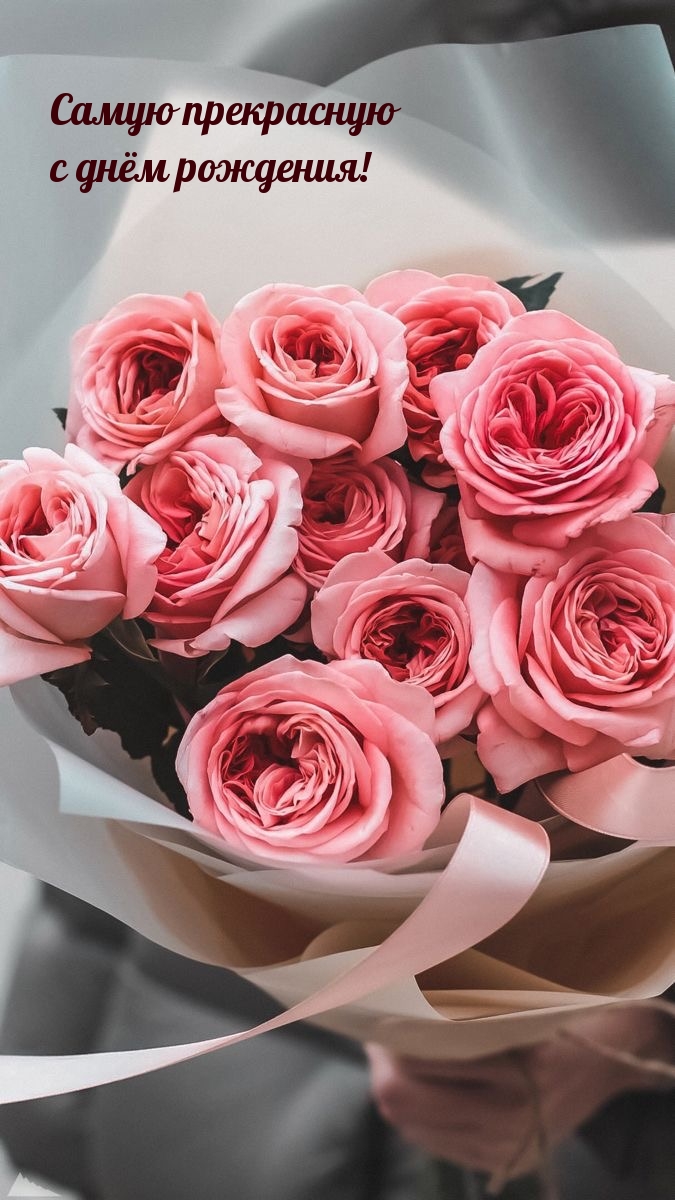 Самую прекрасную с днём рождения!