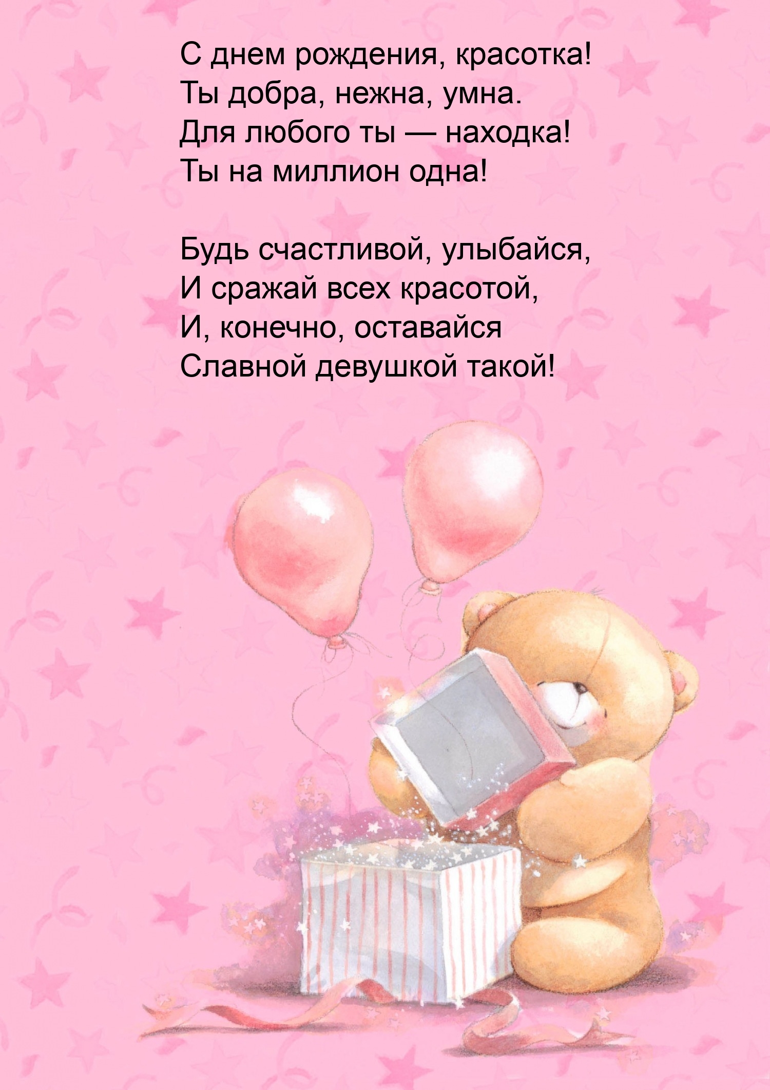 С днем рождения, красотка! Ты добра, нежна, умна.