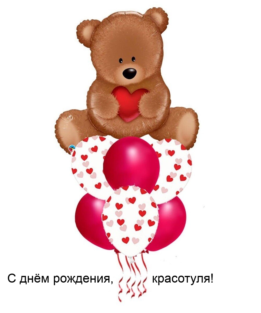 С днём рождения, красотуля!