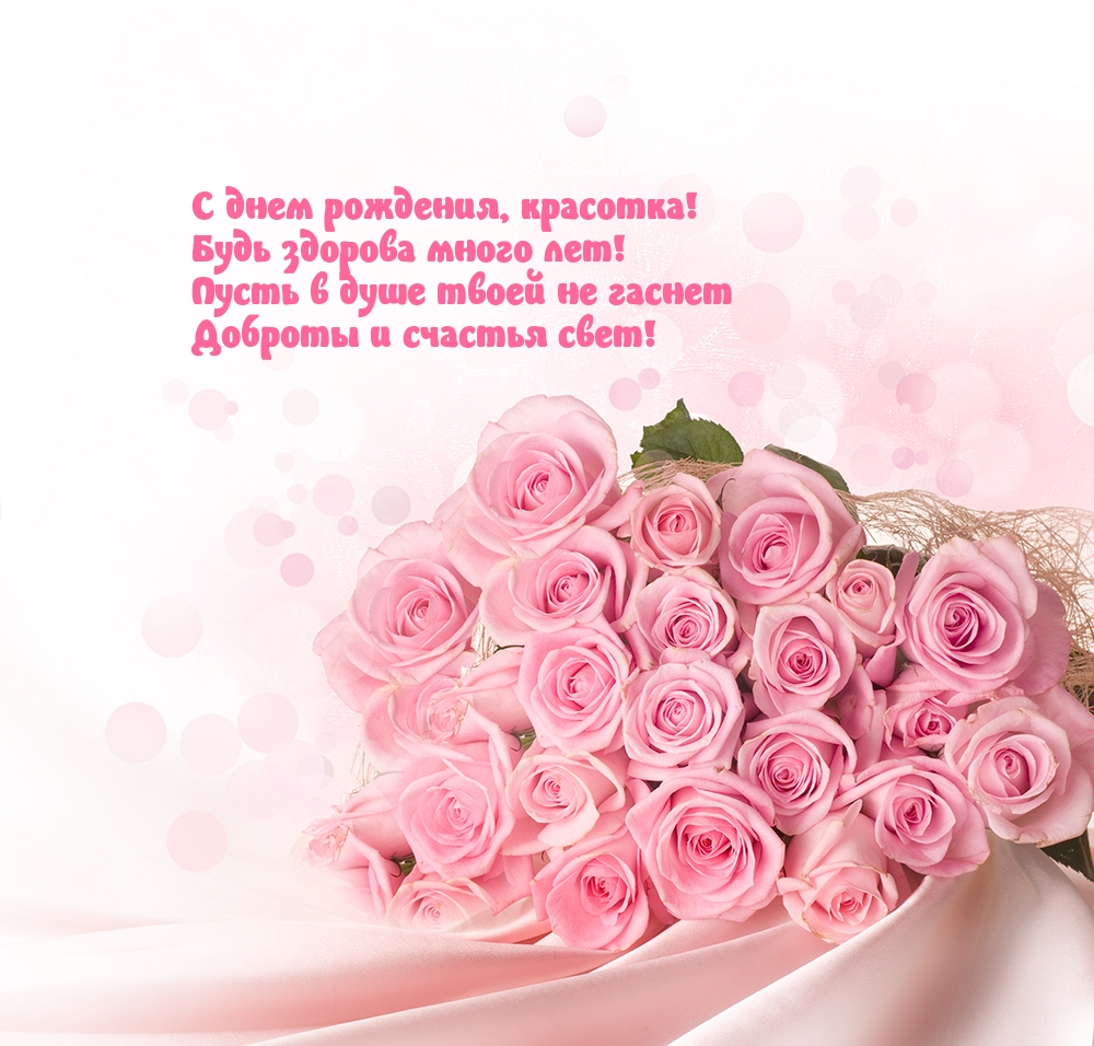 С днем рождения, красотка! Будь здорова много лет!