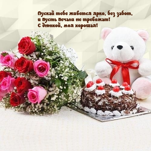 Пускай тебе живется ярко, без забот, и пусть печали не тревожат!