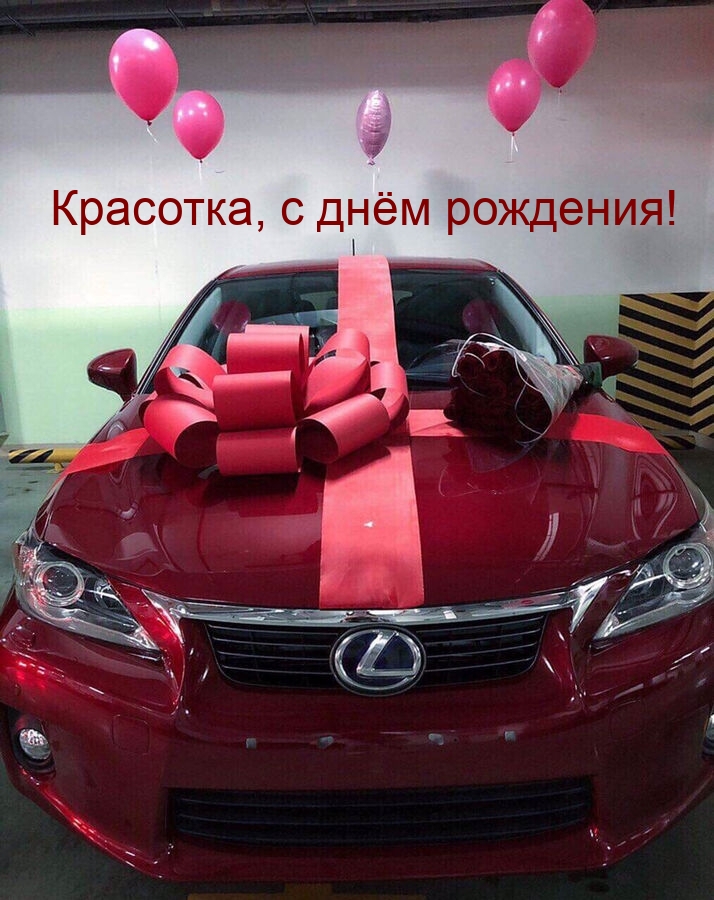 Красотка, с днём рождения!