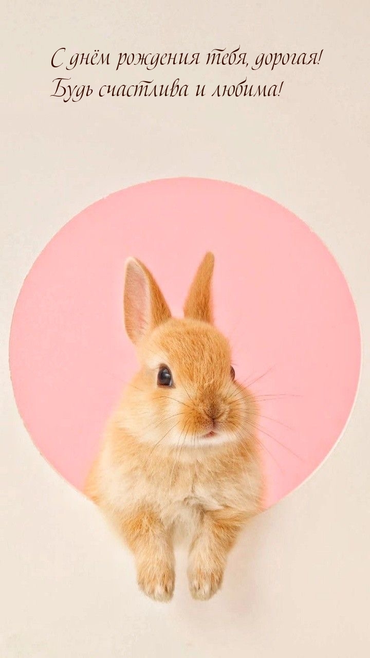 С днём рождения тебя, дорогая! Будь счастлива и любима!