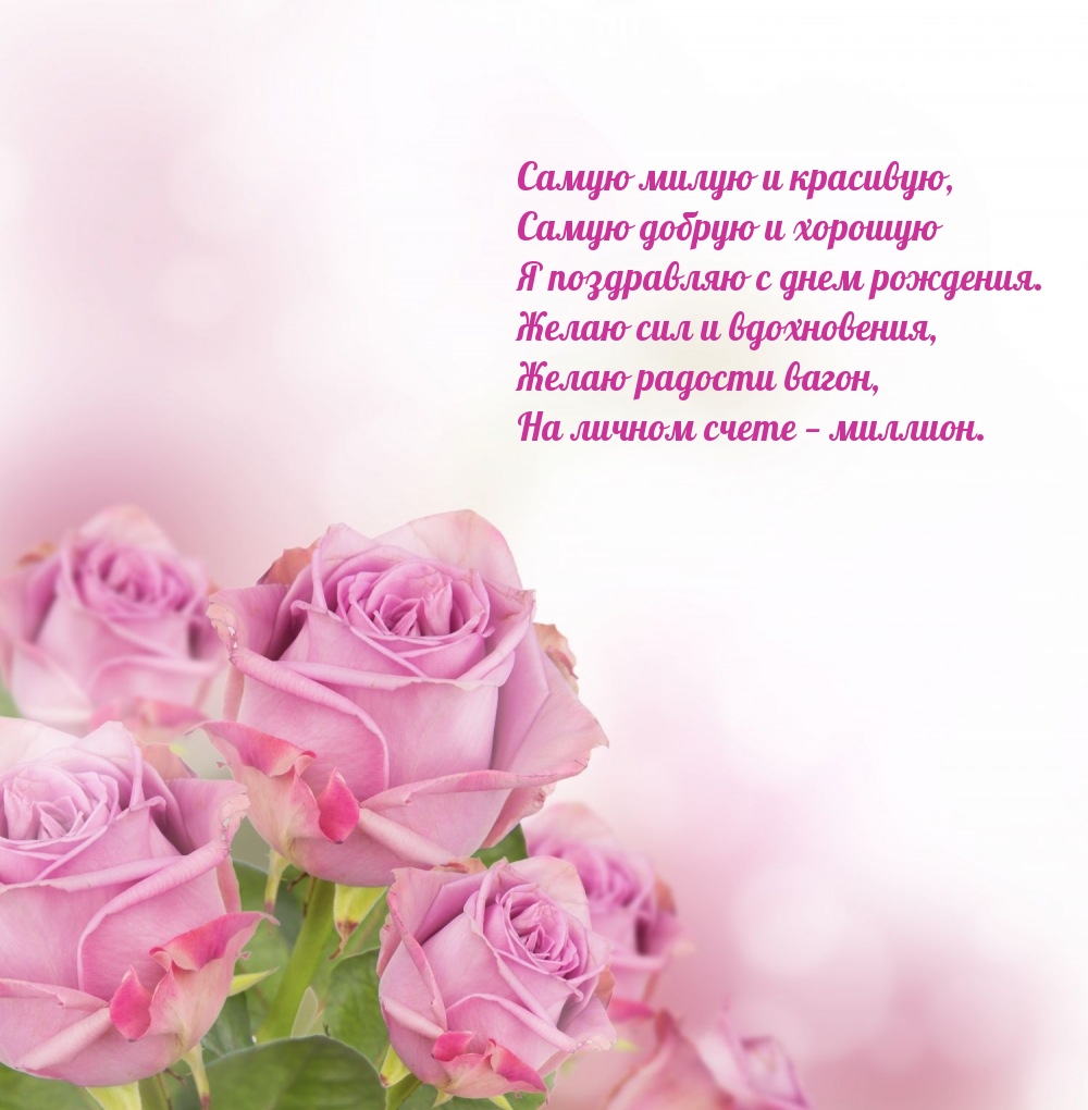 Самую добрую и хорошую я поздравляю с днем рождения.