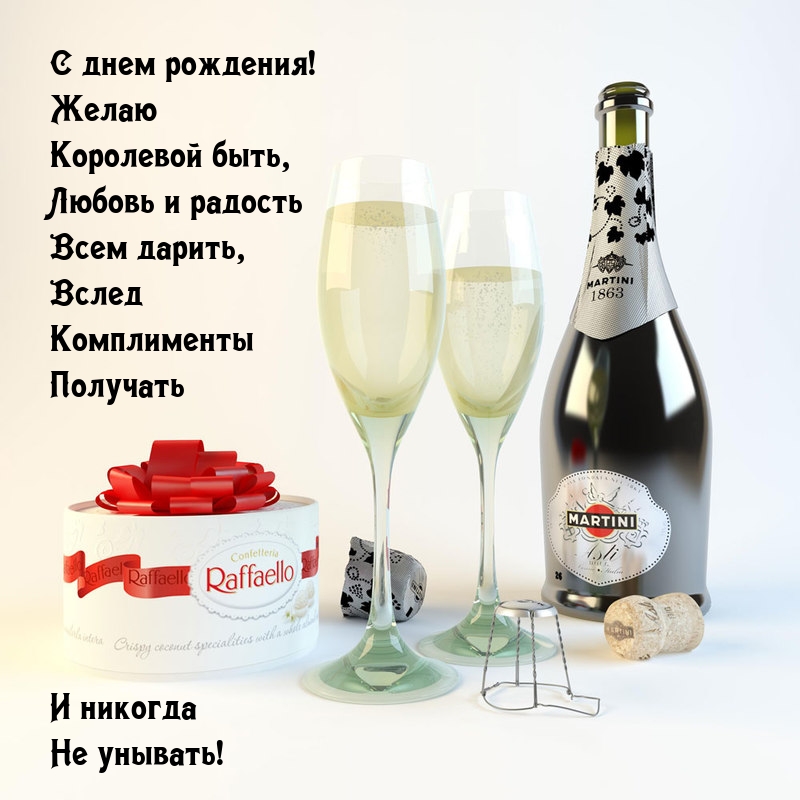 С днем рождения! Желаю королевой быть