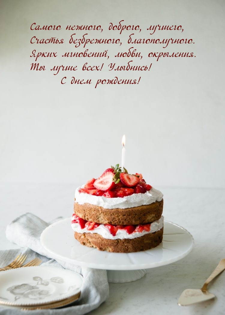 Самого нежного, доброго, лучшего, счастья безбрежного