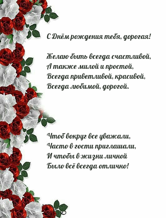 С Днём рождения тебя, дорогая! Желаю быть всегда счастливой