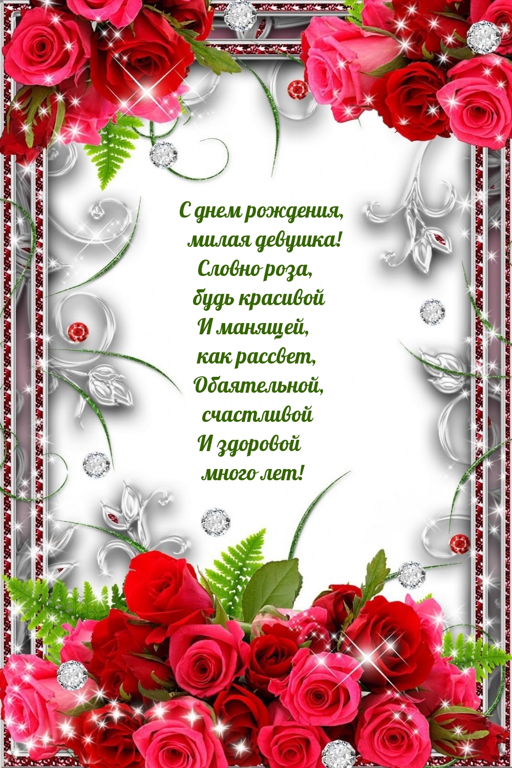С днем рождения, милая девушка! Словно роза