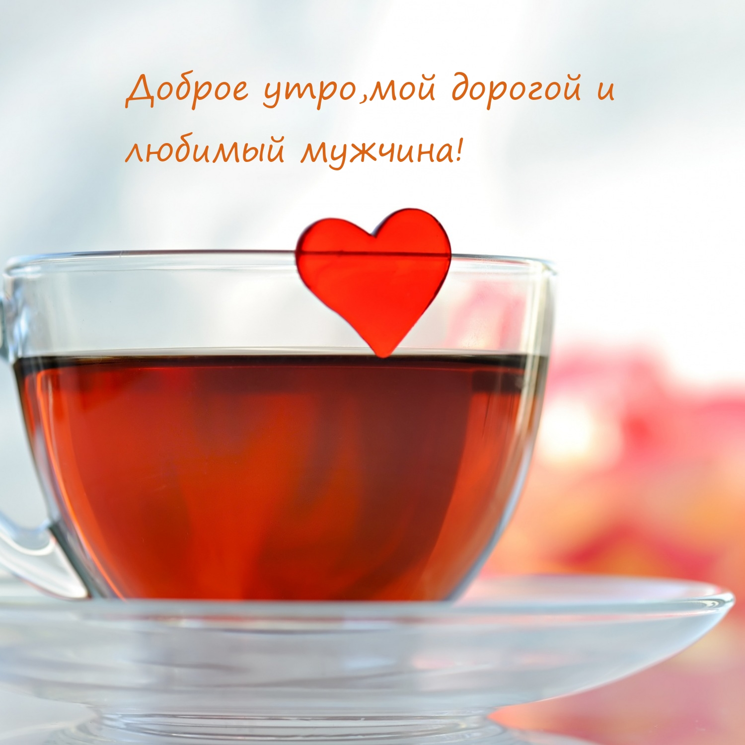 Доброе утро, мой дорогой и любимый мужчина!