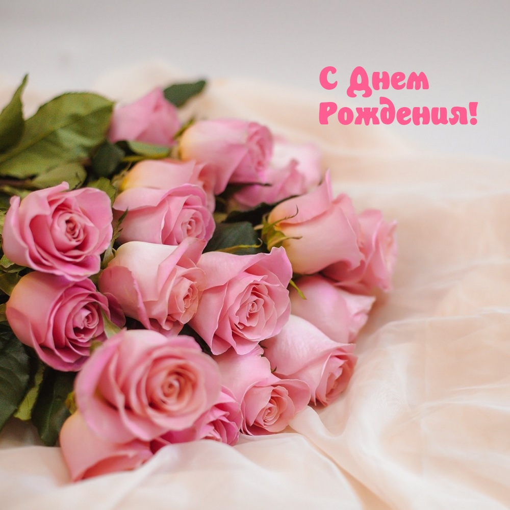 С Днем Рождения!