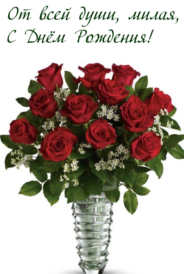 От всей души, милая, С Днём Рождения!