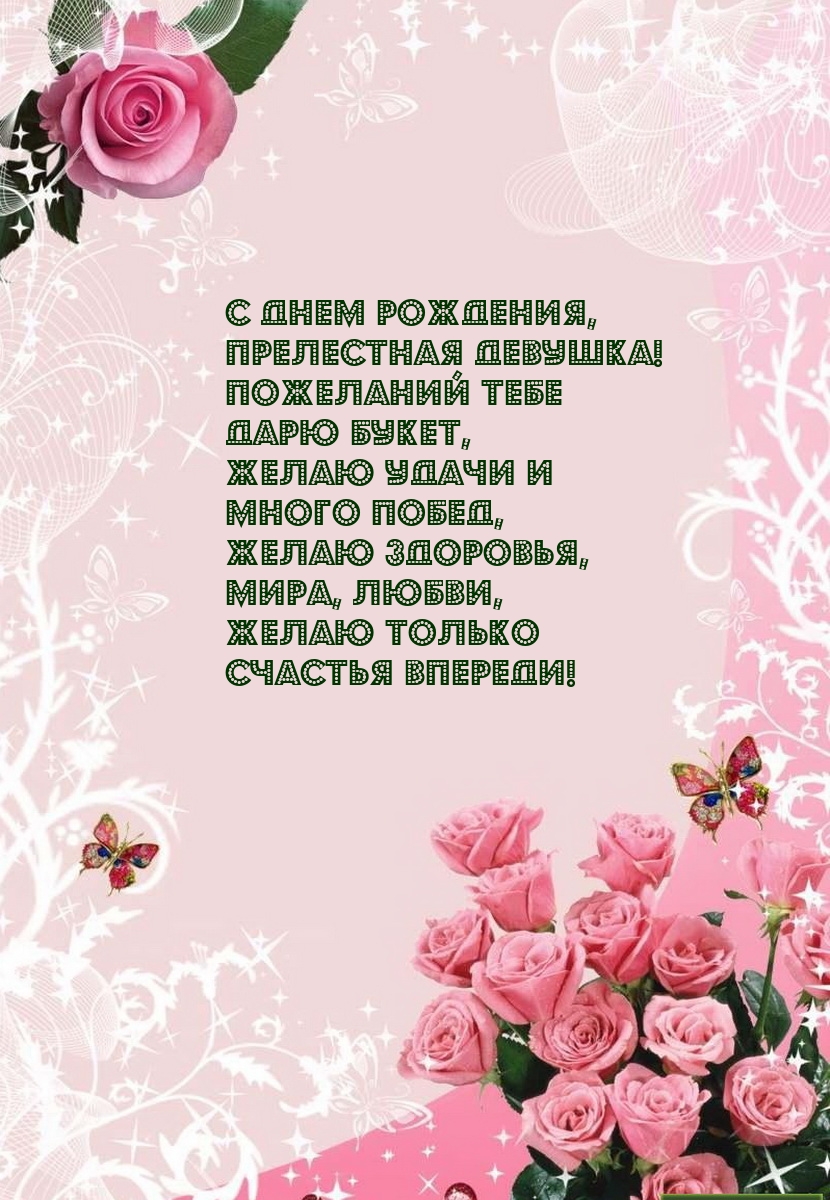 С Днем рождения, прелестная девушка! Пожеланий дарю букет