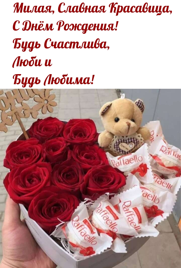 Милая, Славная Красавица, с днём Рождения! Будь Счастлива