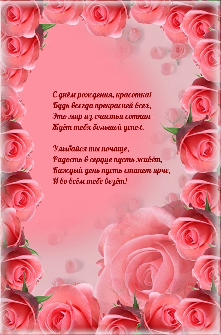 С днём рождения, красотка! Будь всегда прекрасней всех