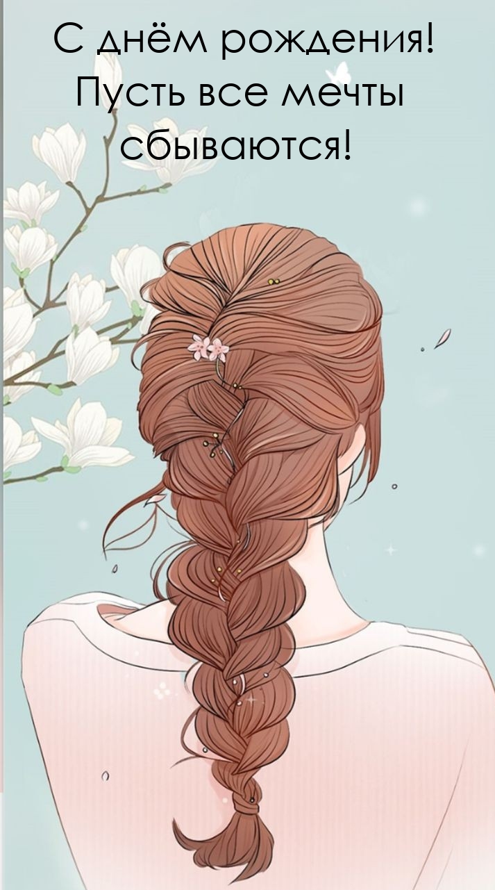С днём рождения! Пусть все мечты сбываются! 