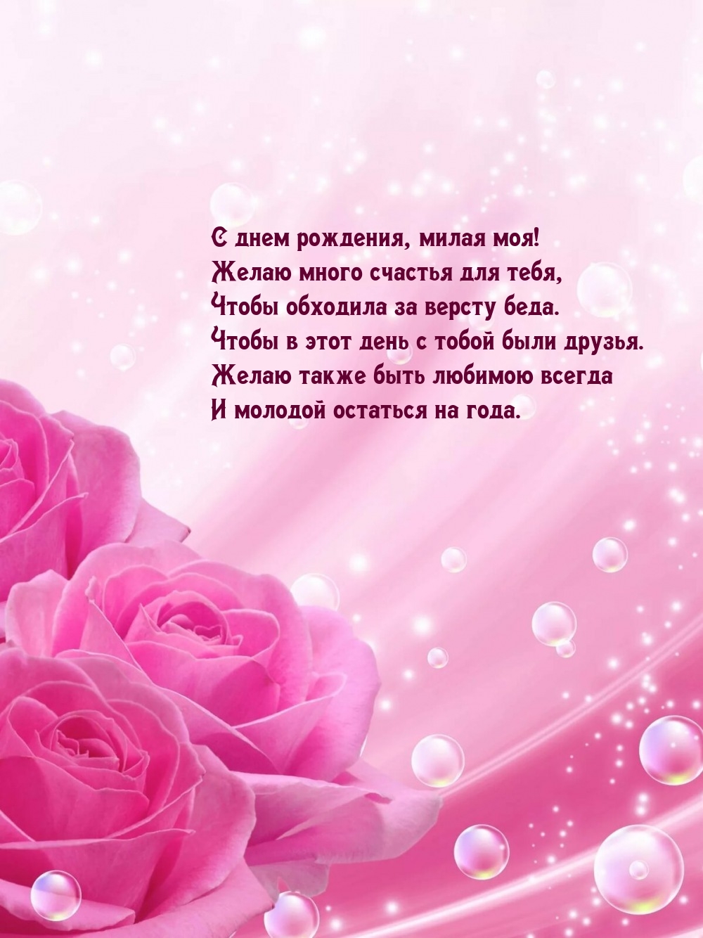С днем рождения, милая моя! Желаю много счастья для тебя