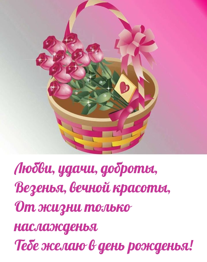 Любви, удачи, доброты, везенья, вечной красоты