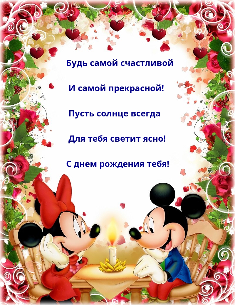 Будь самой счастливой и самой прекрасной!