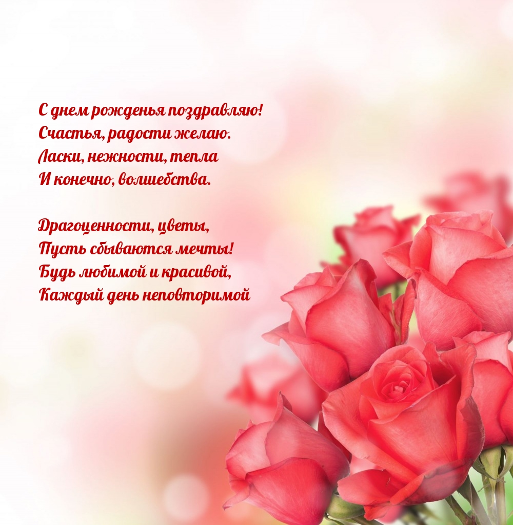С днем рожденья поздравляю! Счастья, радости желаю.