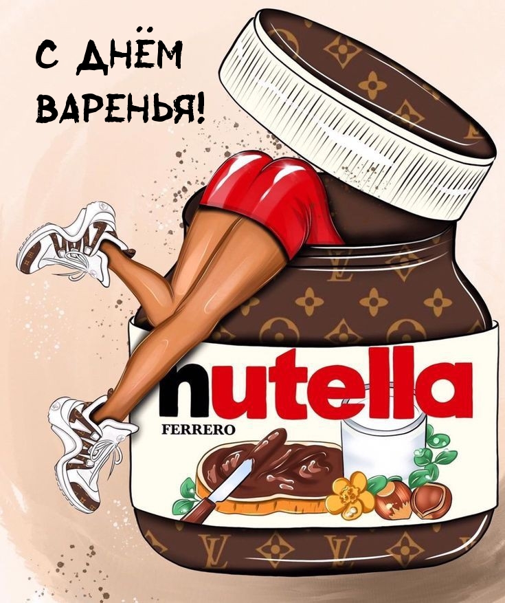 С днём варенья!