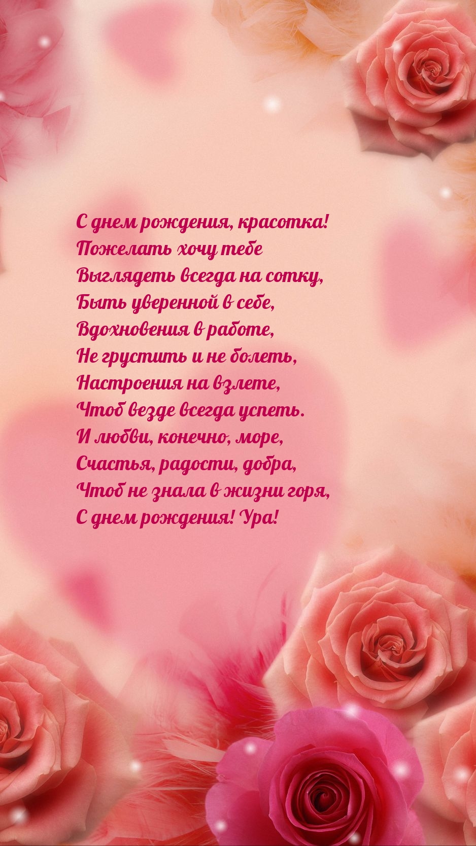 С днем рождения, красотка! Счастья, радости, добра