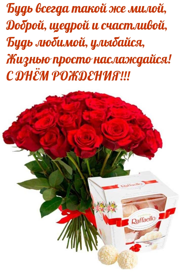 Будь всегда такой же милой, доброй, щедрой и счастливо