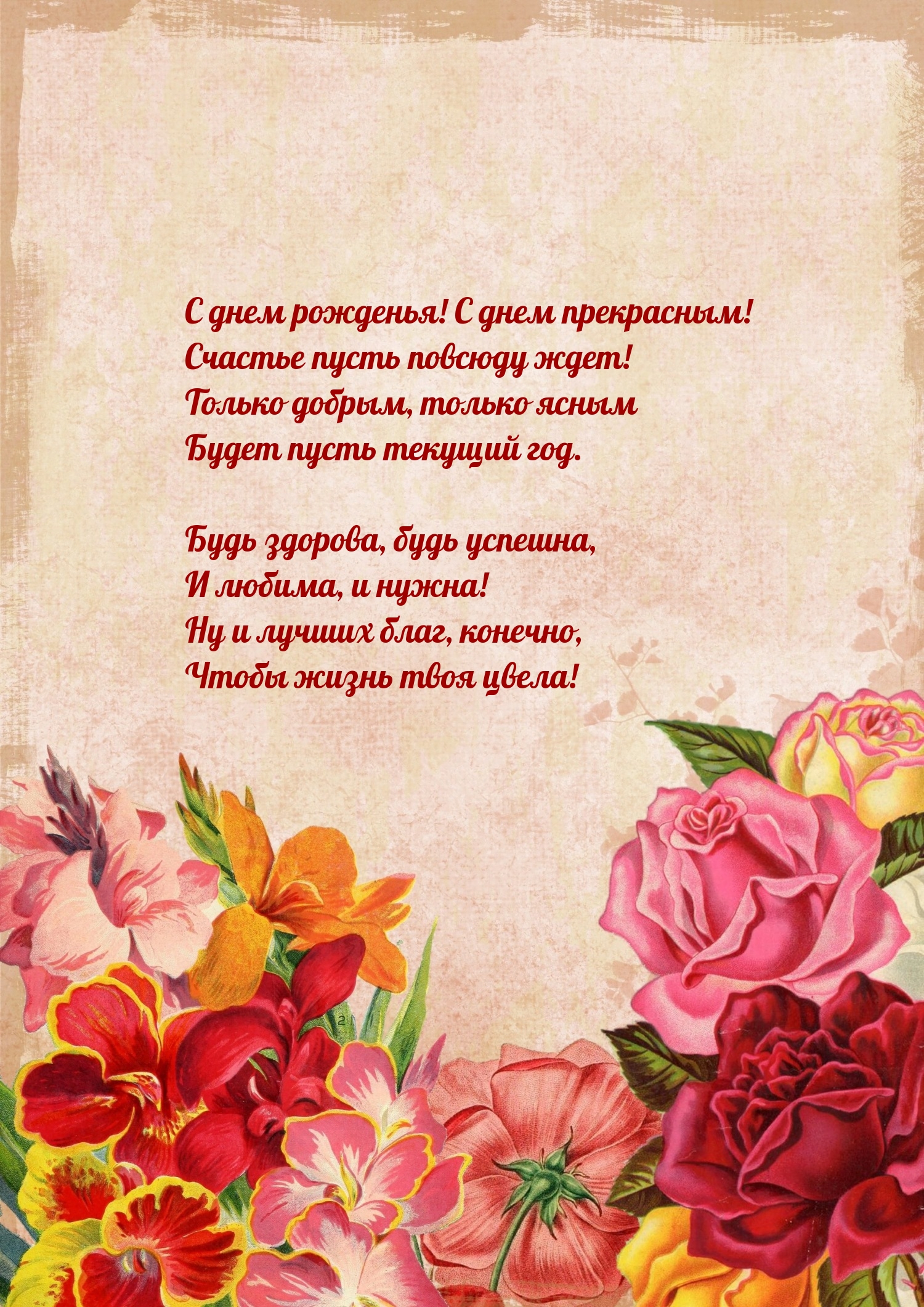 С днем рожденья! С днем прекрасным! Счастье пусть повсюду ждет!