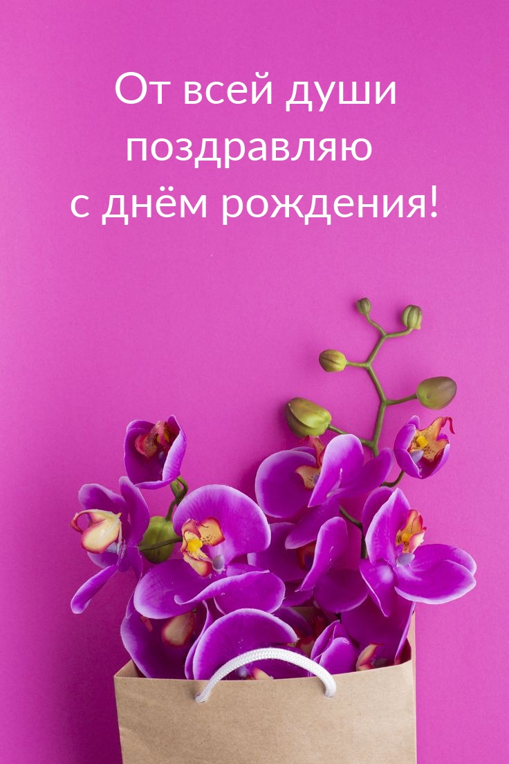 От всей души поздравляю с днём рождения!