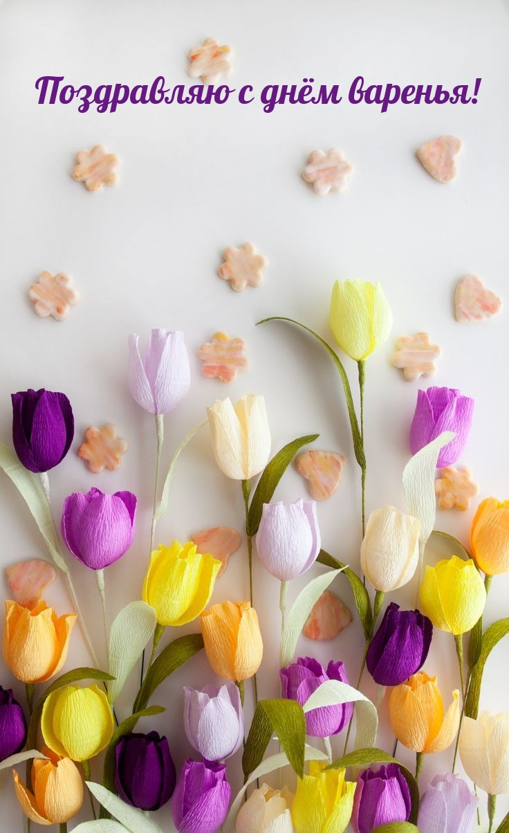 Поздравляю с днём варенья!